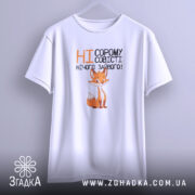 Футболка ні сорому ні совісті, оверсайз, біла, принт лисиці, бренд Згадка.
