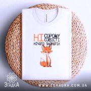 Футболка ні сорому ні совісті, біла, на кошику, принт лисиці, бренд Згадка.