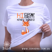 Футболка ні сорому ні совісті, біла, на моделі, принт лисиці, бренд Згадка.