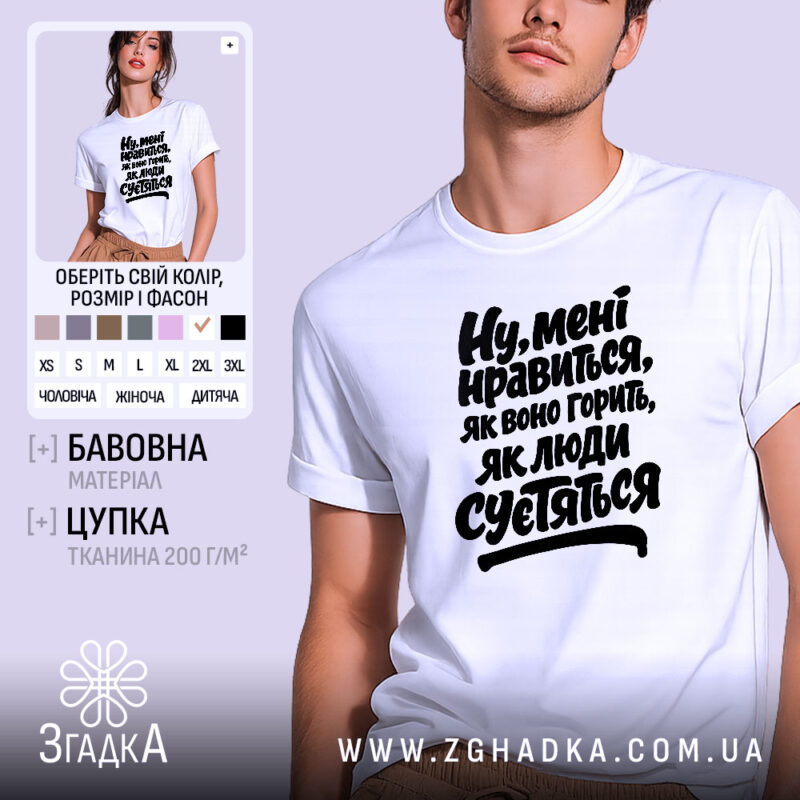 Футболка нравиться як воно горить, біла з принтом, бренд Згадка.
