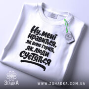 Футболка нравиться як воно горить, складена з етикеткою, бренд Згадка.