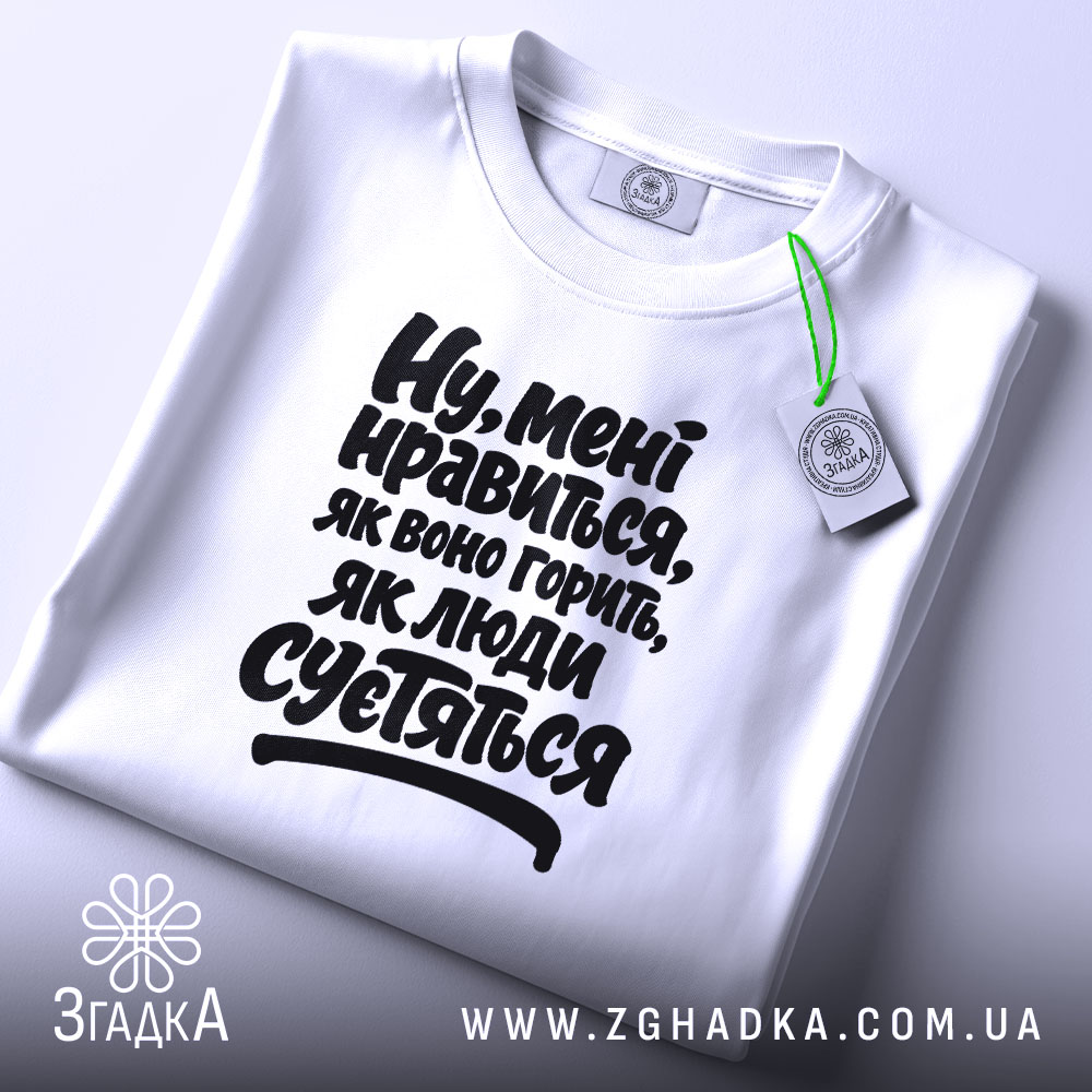 Футболка нравиться як воно горить, складена з етикеткою, бренд Згадка.
