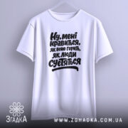 Футболка нравиться як воно горить, підвішена на вішалці, бренд Згадка.