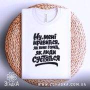 Футболка нравиться як воно горить, на плетеній основі, бренд Згадка.