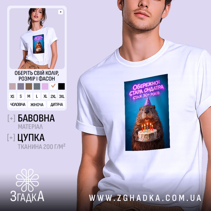 Футболка обережно стара ондатра, біла, з принтом, бренд Згадка.