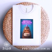 Футболка обережно стара ондатра, на кошику, з принтом, бренд Згадка.