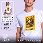 Футболка одні працюють інші рахують, біла, модель з принтом, бренд Згадка.