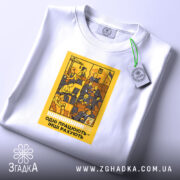 Футболка одні працюють інші рахують, складена, деталі принта, бренд Згадка.