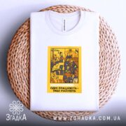 Футболка одні працюють інші рахують, на плетеному фоні, складена, бренд Згадка.