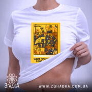 Футболка одні працюють інші рахують, на моделі, акцент на принті, бренд Згадка.