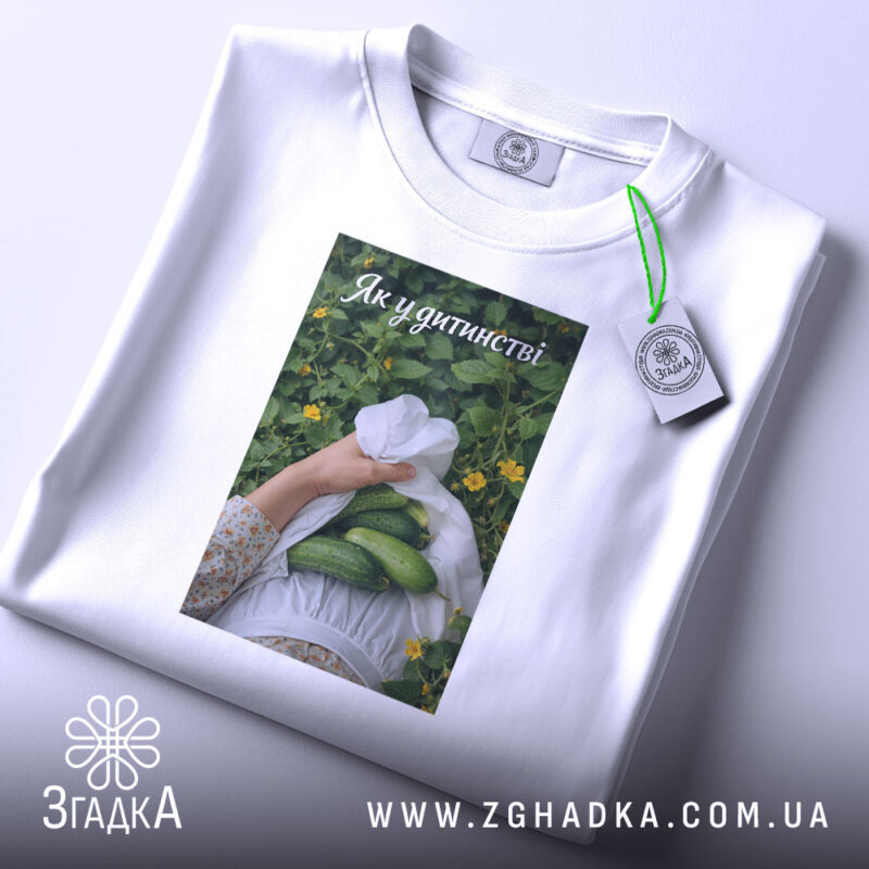 Футболка огірки спогади дитинства, складена, з етикеткою, бренд Згадка.