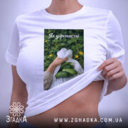 Футболка огірки спогади дитинства, на тілі, з принтом, бренд Згадка.