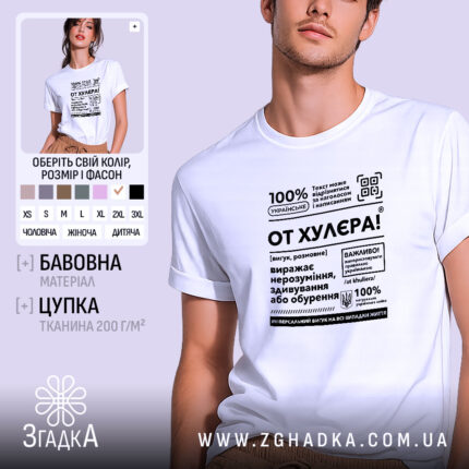 Футболка от хулєра, біла, на моделі, принт з текстом, бренд Згадка.