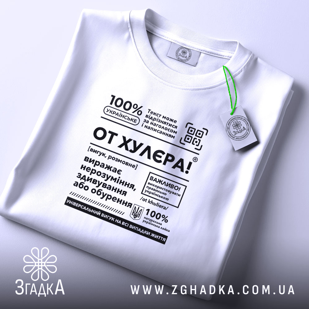 Футболка от хулєра, складена, вид з верхнього ракурсу, етикетка, бренд Згадка.