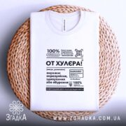 Футболка от хулєра, на столі, складена, текстовий принт, бренд Згадка.