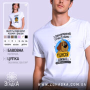 Футболка пенсія близько, біла, з принтом собаки, бренд Згадка.