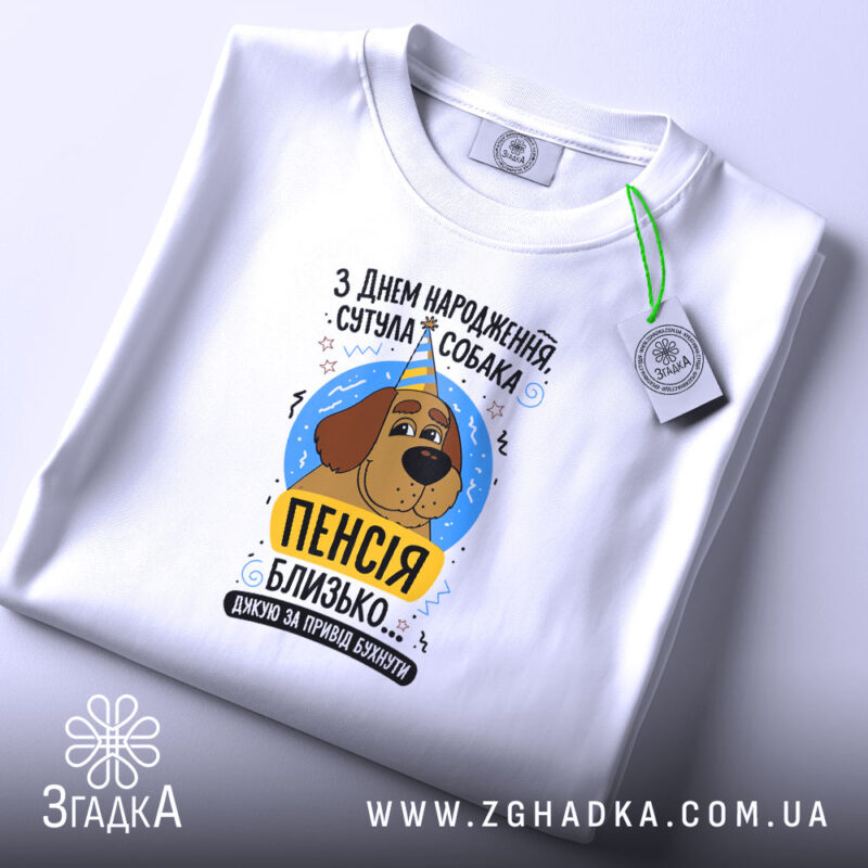 Футболка пенсія близько, біла, складена, з етикеткою, бренд Згадка.