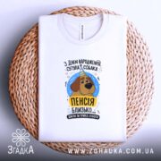 Футболка пенсія близько, біла, на кошику, з принтом собаки, бренд Згадка.