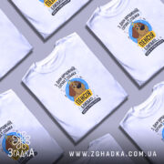 Футболка пенсія близько, біла, з принтом, на столі, бренд Згадка.