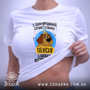 Футболка пенсія близько, біла, на моделі, з принтом собаки, бренд Згадка.