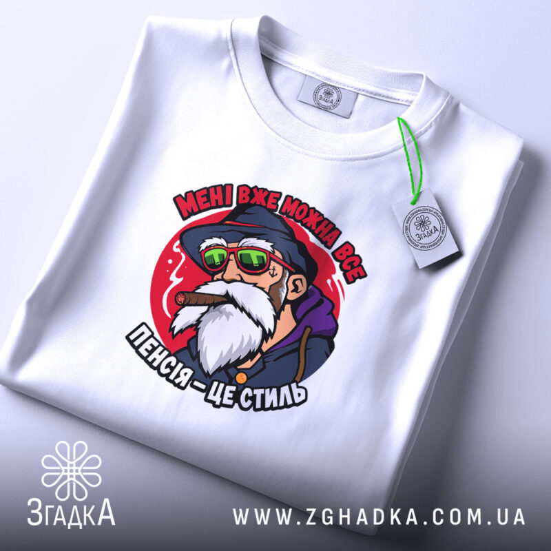 Футболка пенсія це стиль, біла, з принтом, на столі, бренд Згадка.