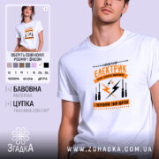 Футболка перевірений електрик, біла, на моделі, принт з інструментами, Згадка.