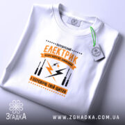 Футболка перевірений електрик, складена, біла, з етикеткою, принт яскравий, Згадка.