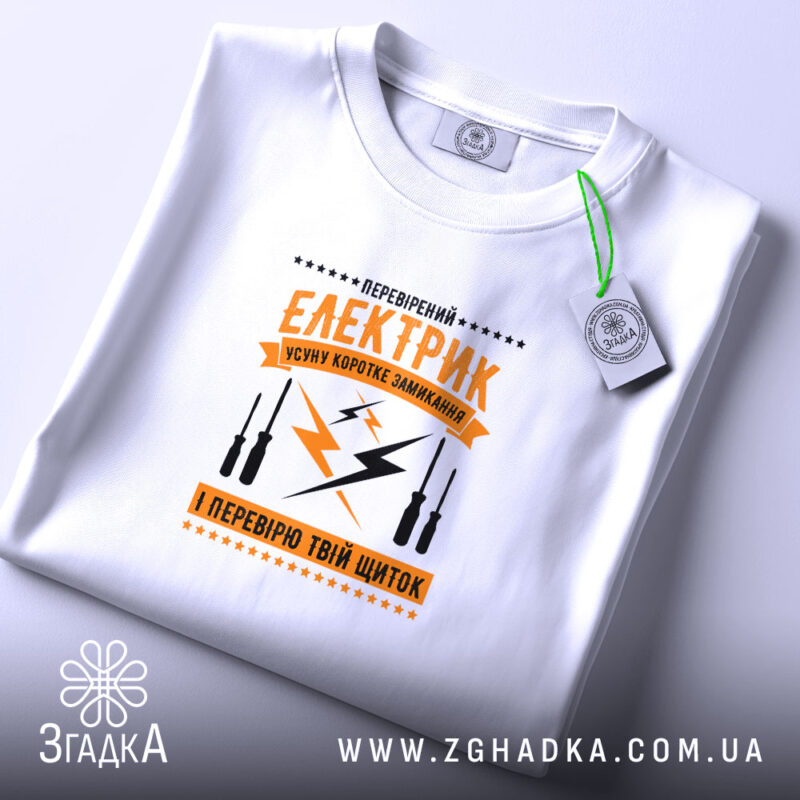Футболка перевірений електрик, складена, біла, з етикеткою, принт яскравий, Згадка.