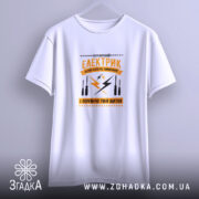 Футболка перевірений електрик, біла, підвішена, принт на грудях, Згадка.