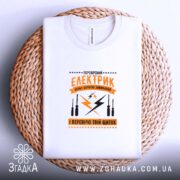 Футболка перевірений електрик, складена, біла, на плетеній основі, принт чіткий, Згадка.