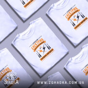 Футболка перевірений електрик, біла, в купі, принт на грудях, Згадка.