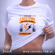 Футболка перевірений електрик, біла, на моделі, принт на животі, Згадка.