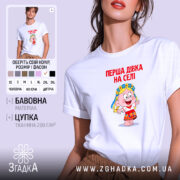 Футболка перша дівка на селі, біла, на моделі, принт яскравий, бренд Згадка.
