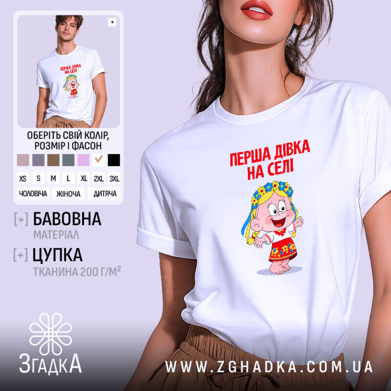 Футболка перша дівка на селі, біла, на моделі, принт яскравий, бренд Згадка.