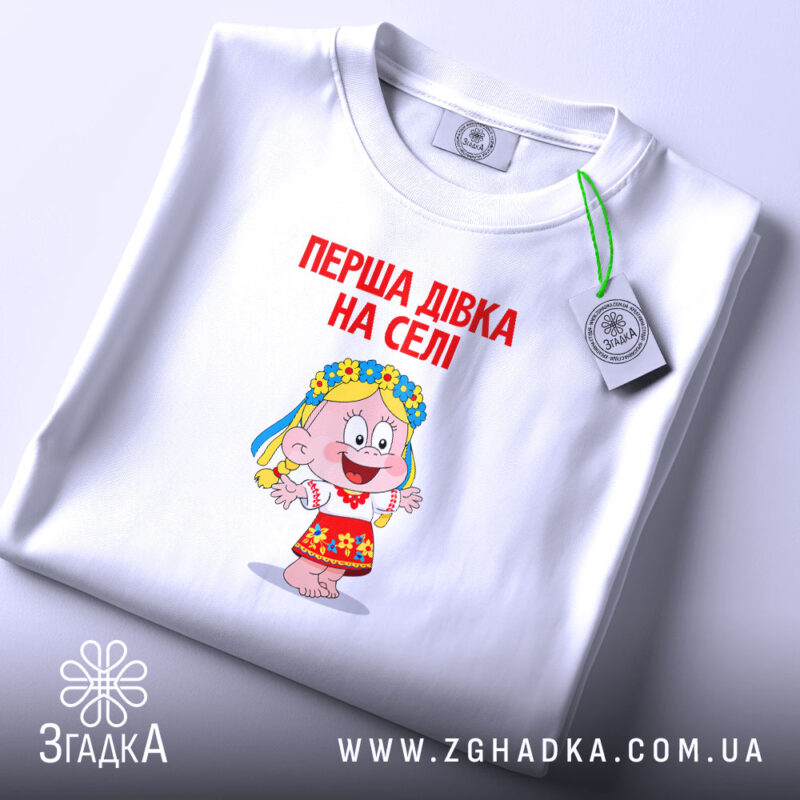 Футболка перша дівка на селі, біла, складена, принт чіткий, бренд Згадка.