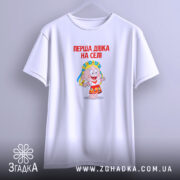 Футболка перша дівка на селі, біла, на вішалці, принт кольоровий, бренд Згадка.