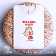 Футболка перша дівка на селі, біла, на кошику, принт яскравий, бренд Згадка.