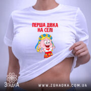 Футболка перша дівка на селі, біла, на моделі, принт яскравий, бренд Згадка. ракурс 6