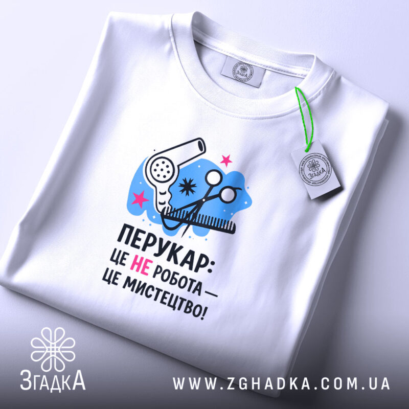 Футболка перукар мистецтво, складена, з принтом, бренд Згадка.