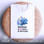 Футболка перукар мистецтво, на плетеній основі, з принтом, бренд Згадка.