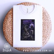 Футболка пірати темний принт, біла, на кошику, вид зверху, Згадка.