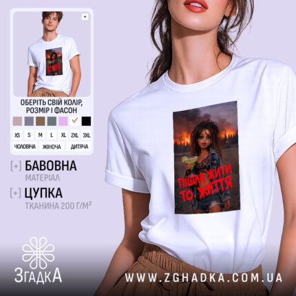 Футболка пішла жити то життя, біла, на моделі, принт з дівчиною, бренд.