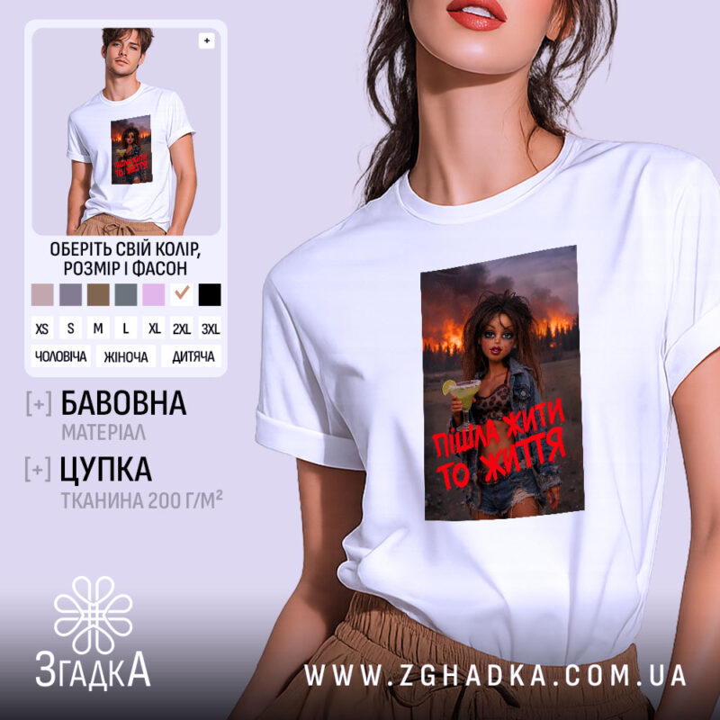 Футболка пішла жити то життя, біла, на моделі, принт з дівчиною, бренд.