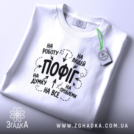 Футболка пофіг на все, складена, біла, з етикеткою, принт на тканині, бренд.