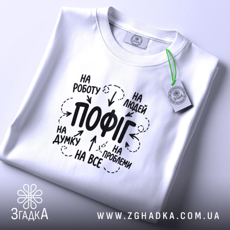 Футболка пофіг на все, складена, біла, з етикеткою, принт на тканині, бренд.