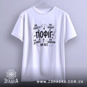 Футболка пофіг на все, біла, на вішалці, принт з текстом, бренд Згадка.