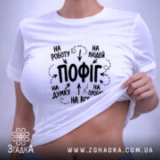 Футболка пофіг на все, біла, на моделі, принт з текстом, бренд Згадка. ракурс 6