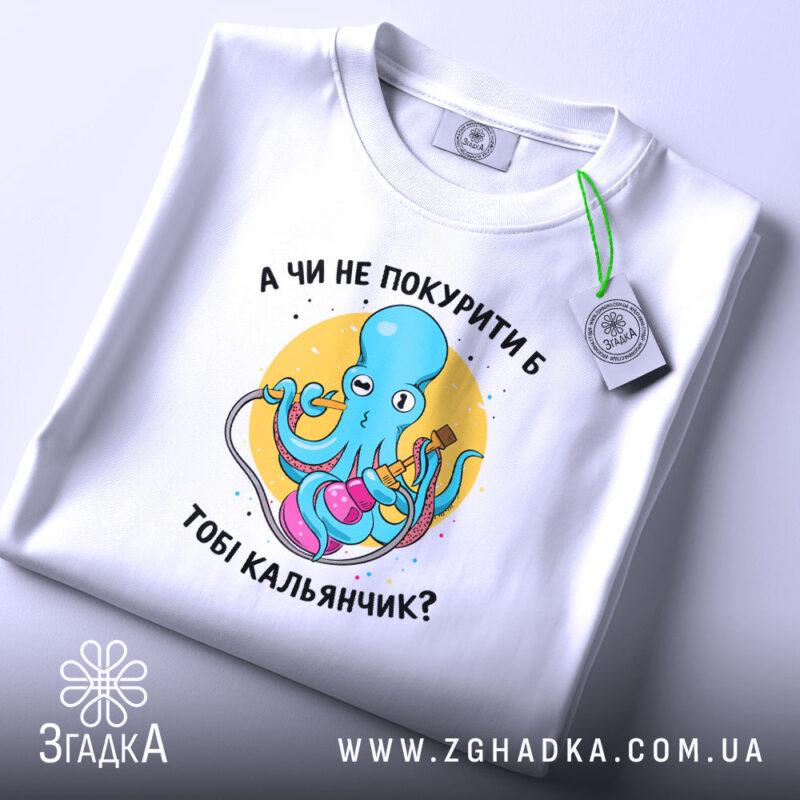 Футболка покурити кальянчик, складена, з етикеткою, принт восьминога, бренд Згадка.