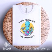 Футболка покурити кальянчик, складена на кошику, принт восьминога, бренд Згадка.
