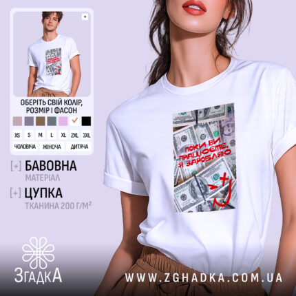 Футболка поки ви працюєте я заробляю, біла, на моделі, принт з грошима,.